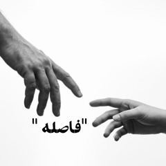 فاصله