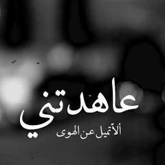 عاهدتني ألا تميل عن الهــــوى().mp3