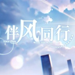 Together With The Wind 伴风同行 Hoyofair 2023【 原神 Genshin Impact 】