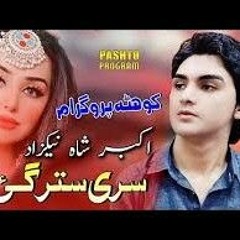 Akbar sha nikzad Stargi zama sre pashto new song 2019 اکبر شاه نیکزاد سترگی زما سری(MP3_128K).mp3