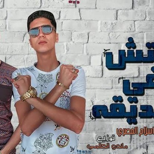 مهرجان " ملقتش حد في ديقه " حمو الطيخا اسلام المصرى | توزيع ماندو العالمي | برعاية مروان مانو