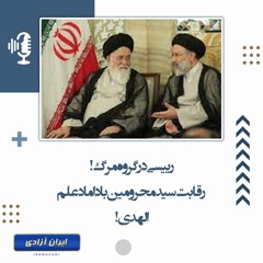 رییسی در گروه مرگ! رقابت سید محرومین با داماد علم الهدی!