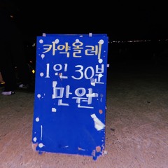 가격표(Feat.신승완)