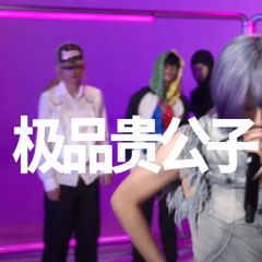 极品贵公子 - 失语症 Prod.邢瀚维