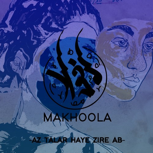 Az Talarhaye Zire Ab - makhoola