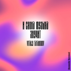 И снова музыка звучит (Acoustic Version)