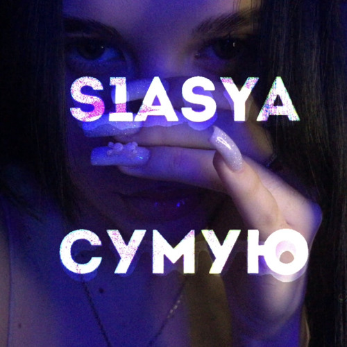 сумую speed up