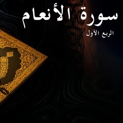 سورة الأنعام - الربع الأول | Surat Al-Ana'm 1st quarter