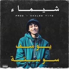 SHAIMAA | YOUSEF SOSTA | PROD KHALED TITO YA'3MNA