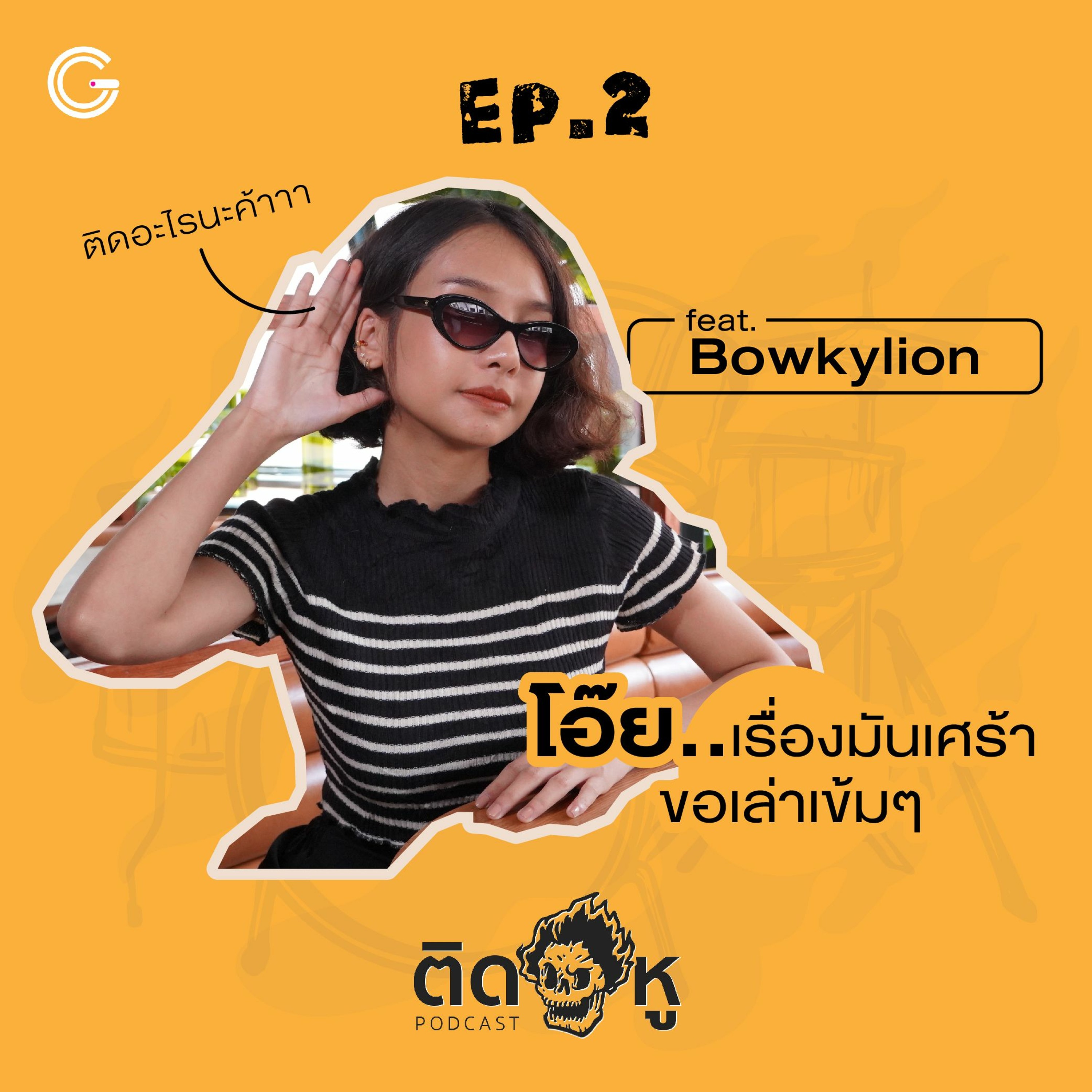 ติดหู Podcast EP.2 feat.Bowkylion: โอ๊ย..เรื่องมันเศร้า ขอเล่าเข้มๆ