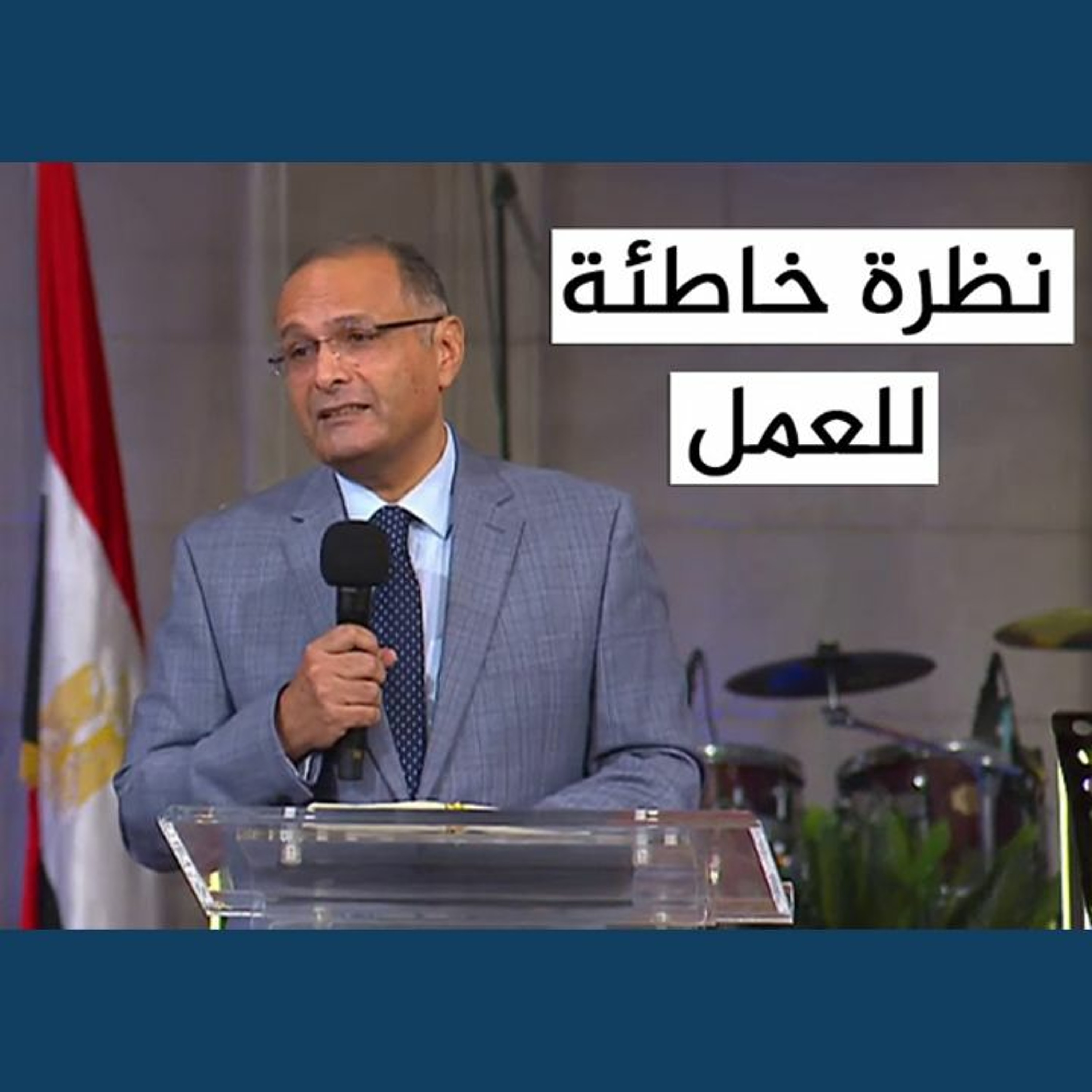 نظرة خاطئة للعمل - د. ماهر صموئيل - كنيسة قصر الدوبارة - 20 اغسطس2021 episode artwork