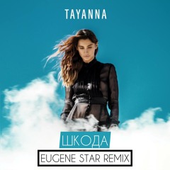 Tayanna- Шкода (Eugene Star Extended Remix)