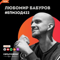 Еп422 | Любомир Бабуров: Намери какво е необходимо конкретно за твоя клиент!