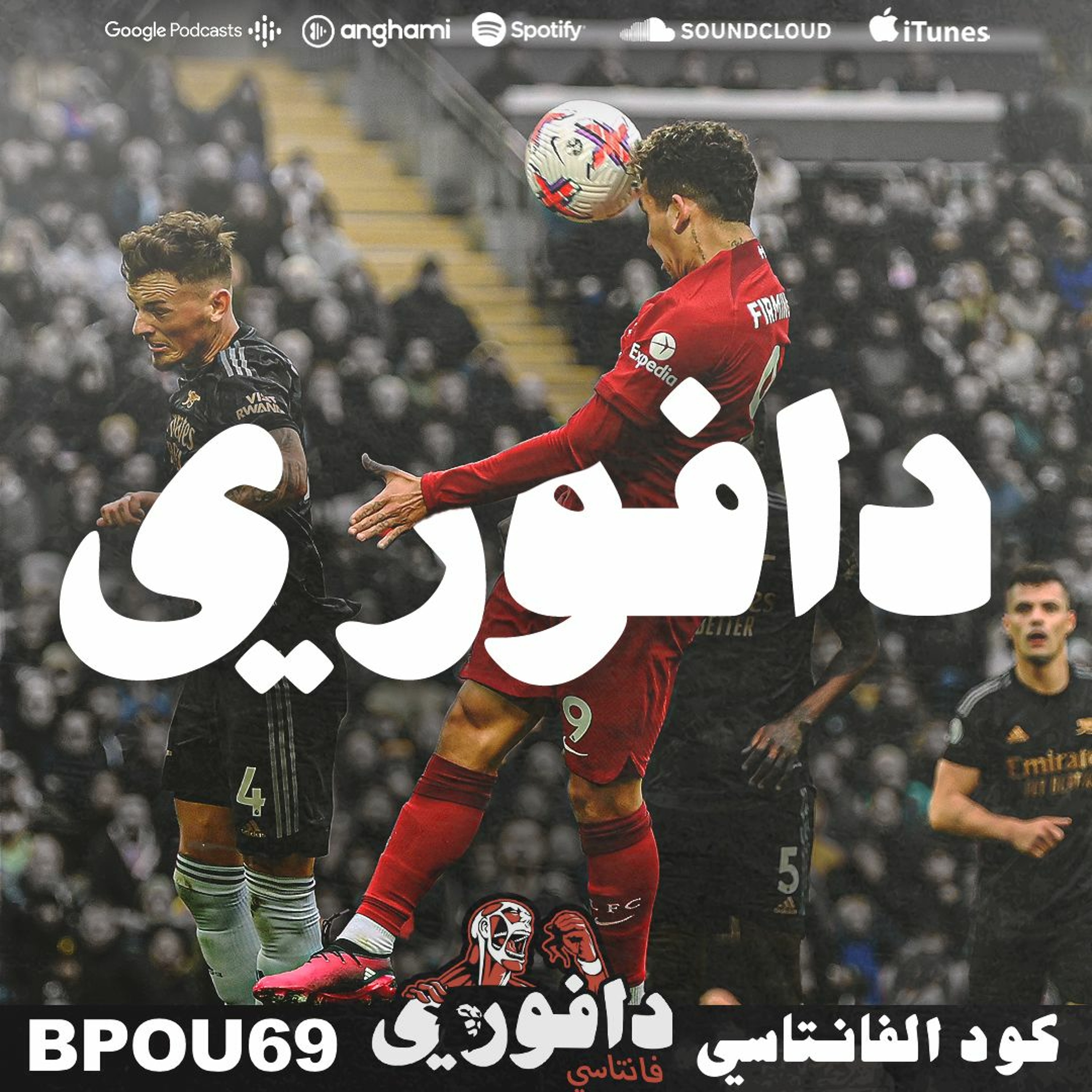 ارسنال يتعادل مع ليفربول بجحيم انفيلد || مرحبا لامبارد و برايتون ظلم تحكيميا episode artwork