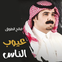 عيوب الناس