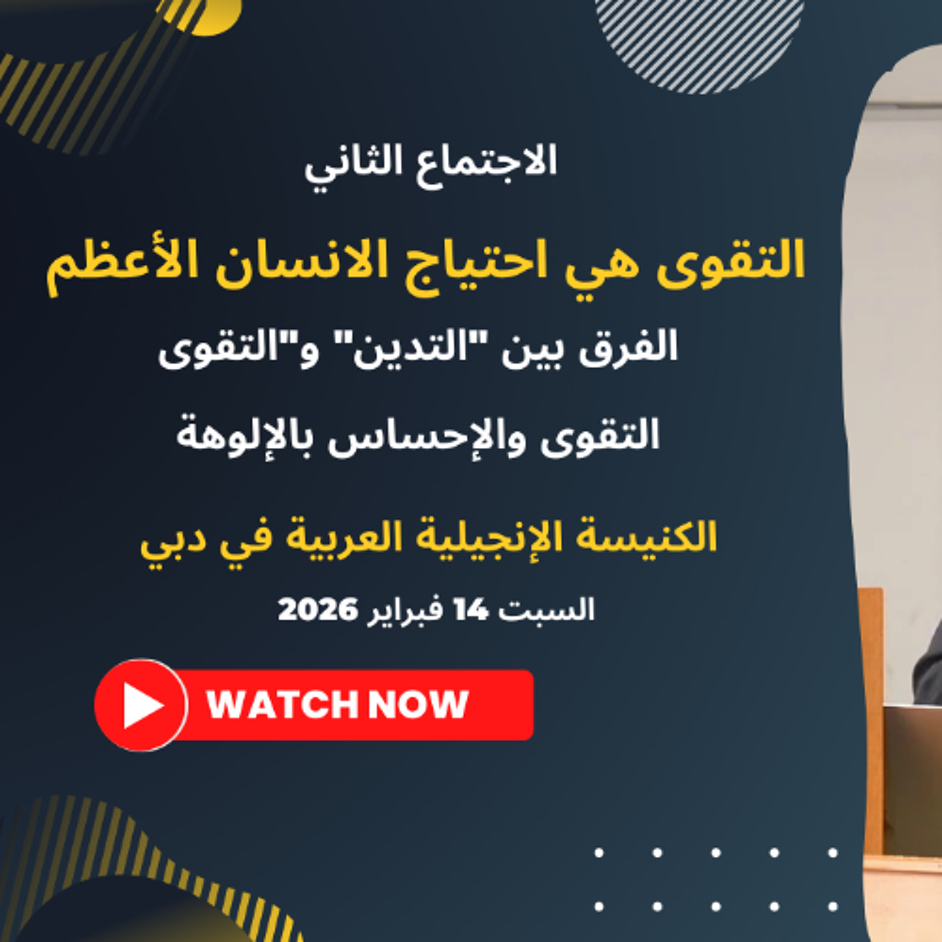 التقوى هي احتياج الانسان الأعظم | د. ماهر صموئيل | مؤتمر الحق والتقوى | الكنيسة الإنجيلية في دبي