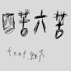 四苦六苦 feat.知声