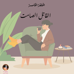 الحلقة الخامسة : القاتل الصامت