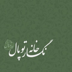 اتاق آبی | کاوه آفاق