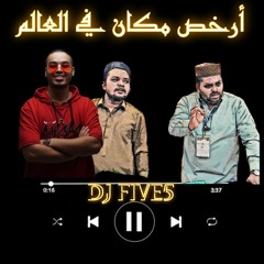 115 BPM DJ FIVE5 ريمكس  أرخص مكان في العالم + معزوفة ARKHAS MAKAN FI AL ALAM