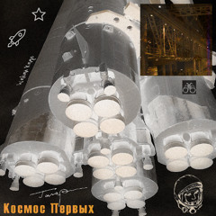 космос первых