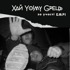 Хай Yo!му Gрець - Без Стука (за Уч. EMPi!) 2008