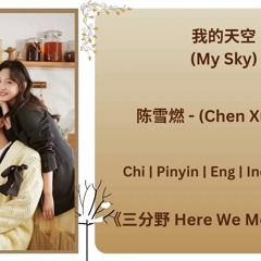 我的天空 (My Sky) - 陈雪燃 (Chen Xueran) |[Chi|Pinyin|Eng|Indo Lyrics] |《三分野 Here We Meet Again》#三分野