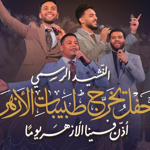 نشيد | أذن فينا الأزهر يوما | حفل تخرج طبيبات الأزهر 2023