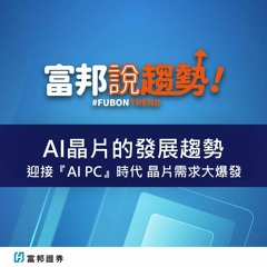 迎接『AI PC』時代 晶片需求大爆發！相關概念股一次看｜AI晶片｜AI伺服器｜進階產業趨勢《富邦說趨勢》EP32
