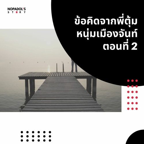 EP 1031 ข้อคิดจากพี่ตุ้ม หนุ่มเมืองจันท์ ตอนที่ 2