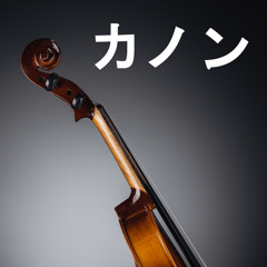 カノン (パッヘルベル) (オーケストラ)