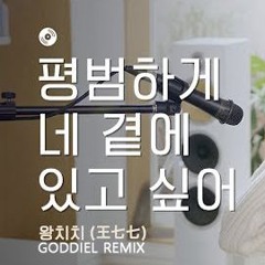 王七七(왕치치) - 我愿意平凡的陪在你身旁(평범하게 네 곁에 있고 싶어)(Feat.Jian)(GODDIEL REMIX)[Just Streaming]