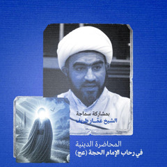 في رحاب الإمام الحجة (عج) | سماحة الشيخ عمار طريف | ليلة 19  شعبان | 1446هـ | 2025مـ