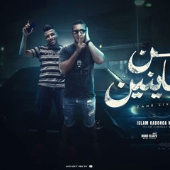 مهرجان زمن الخاينين - اسلام كابونجا و ميسو ميسره - توزيع فيجو الدخلاوي