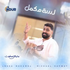 ترنيمة لسة مكمل- المرنم مايكل صفوت