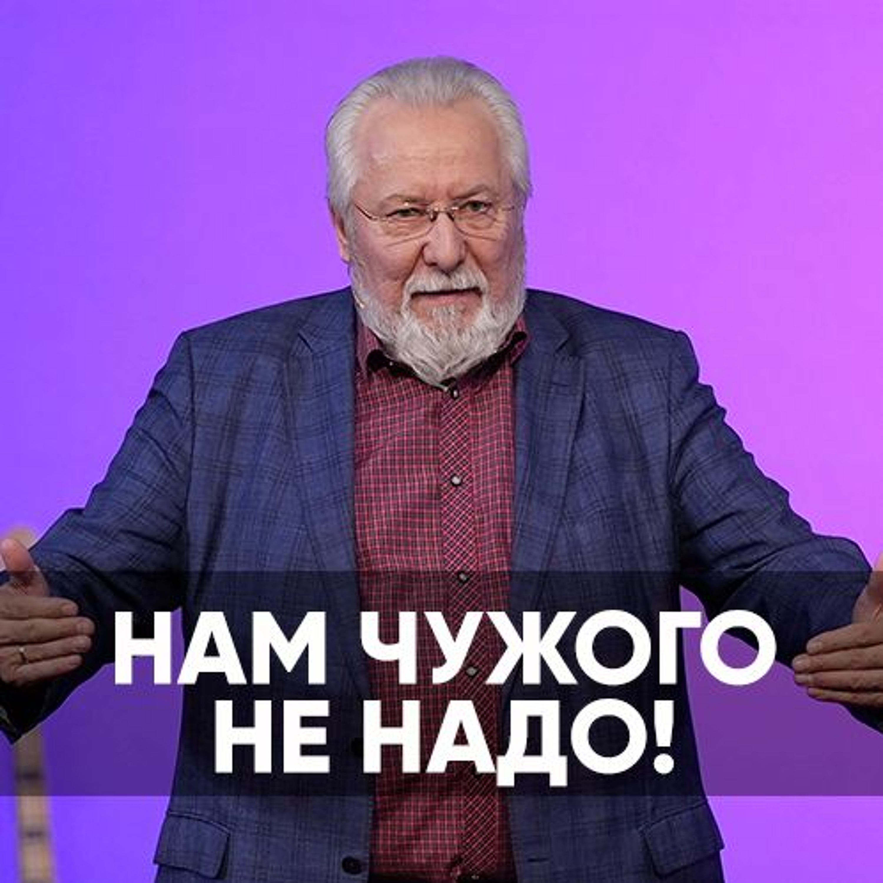 Нам чужого не надо - 13 января 2024 - Сергей Ряховский