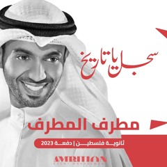 2023 سجل ياتاريخ | ثانوية فلسطين