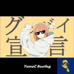 グッバイ宣言(YamaC Bootleg) Buy = FREEDL