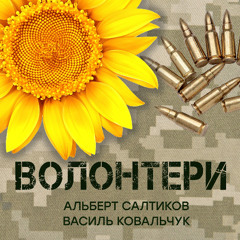 Альберт Салтиков, Василь Ковальчук - Волонтери