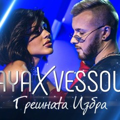 Aya Feat. VessoU - 2022 - Greshnata Izbra