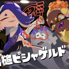【splatoon3】 すりみ連合PV 「鉄槌ピシャゲルド」
