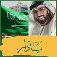طارق المنهالي | يا دار ( حصرياً ) | اليوم الوطني السعودي