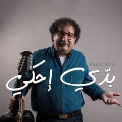 KHALED EL HABER - Baddi Ehki | خالد الهبر - بدّي إحكي