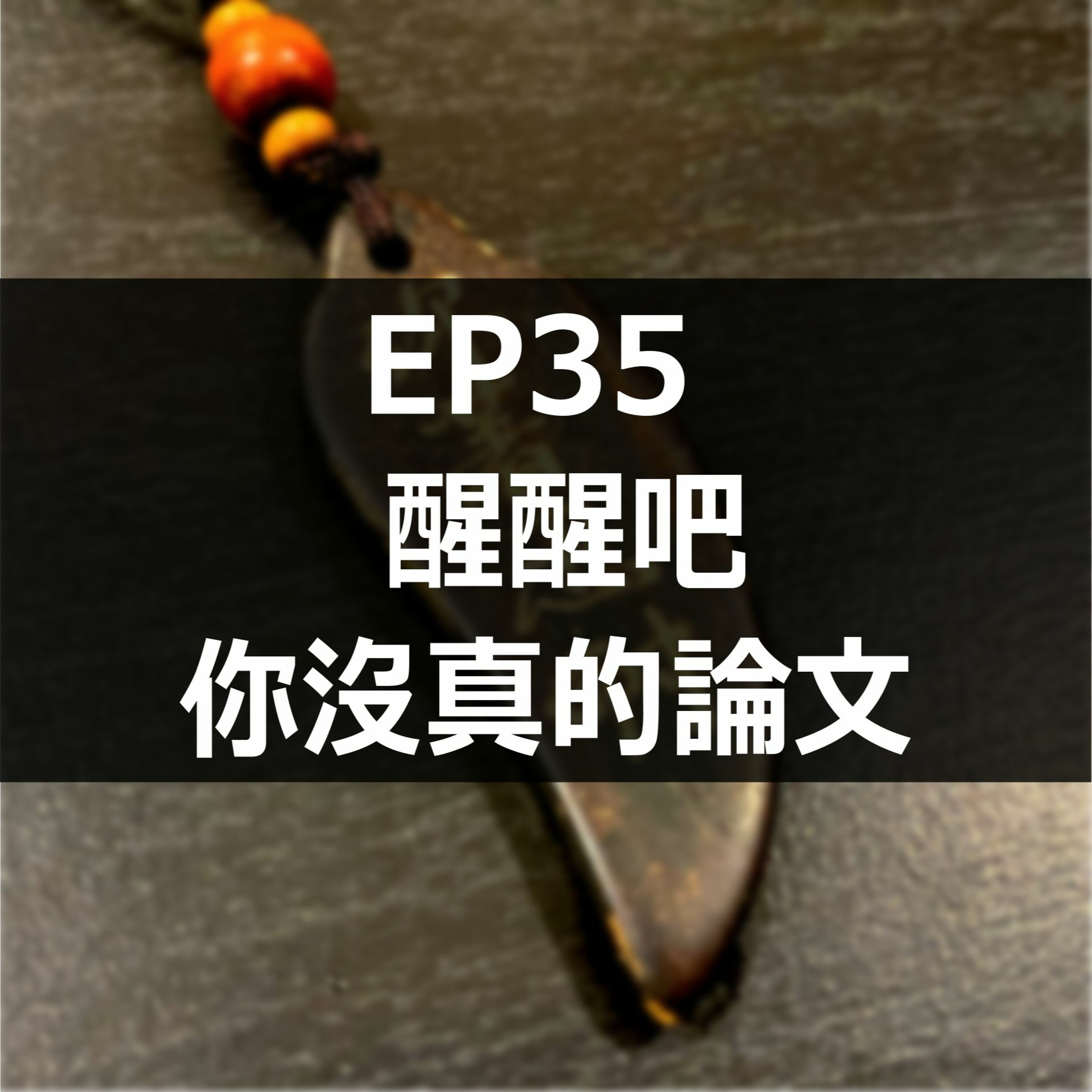 EP35 - 時事新聞 - 醒醒吧 ，你沒真的論文! episode artwork