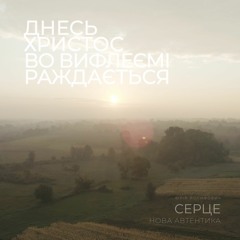 днесь Христос во Вифлеємі
