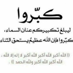 كبروا الله اكبر لاتهابوا الحاقدين(MP3_160K).mp3