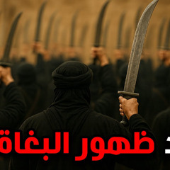 27 -  ظهور البغاة - قصة الفتنة الكبري - د/ راغب السرجاني