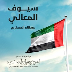 سيوف المعالي