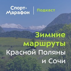 Зимние маршруты вокруг Красной Поляны и Сочи (Денис Осипов) | s22e03