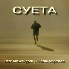 СУЕТА (Оригинал) [feat. Елена Морозова]